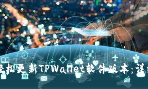 如何轻松更新TPWallet软件版本：详细指南