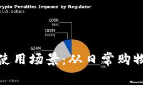 数字钱包的使用场景：从日常购物到投资理财
