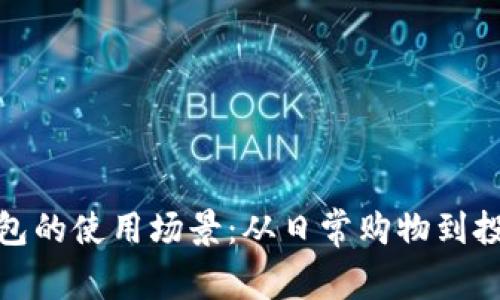 数字钱包的使用场景：从日常购物到投资理财