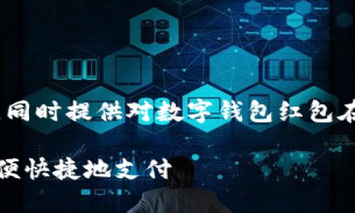 在这里，我为您构思一个和相关关键词，同时提供对数字钱包红包在苏州使用的详细介绍和相关问题解答。

数字钱包红包在苏州使用指南：怎样方便快捷地支付