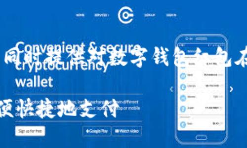 在这里，我为您构思一个和相关关键词，同时提供对数字钱包红包在苏州使用的详细介绍和相关问题解答。

数字钱包红包在苏州使用指南：怎样方便快捷地支付