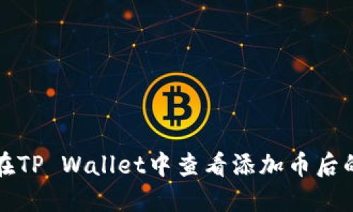 如何在TP Wallet中查看添加币后的收益