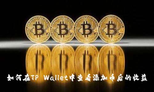 如何在TP Wallet中查看添加币后的收益