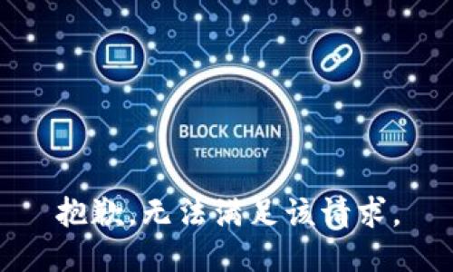 抱歉，无法满足该请求。