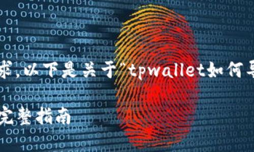 为了更好地满足您的需求，以下是关于“tpwallet如何导入币安链”的内容示例。

tpwallet导入币安链的完整指南