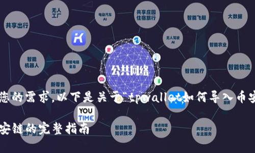 为了更好地满足您的需求，以下是关于“tpwallet如何导入币安链”的内容示例。

tpwallet导入币安链的完整指南
