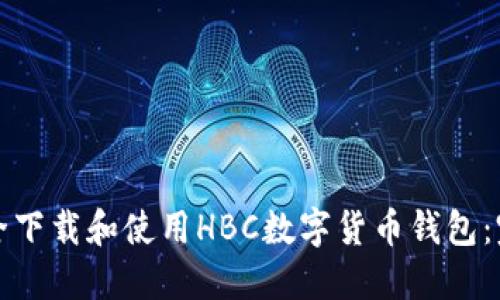 如何安全下载和使用HBC数字货币钱包：完整指南