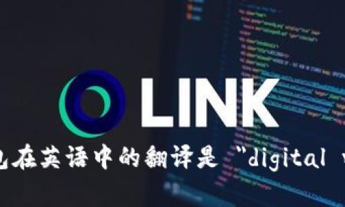 数字钱包在英语中的翻译是 