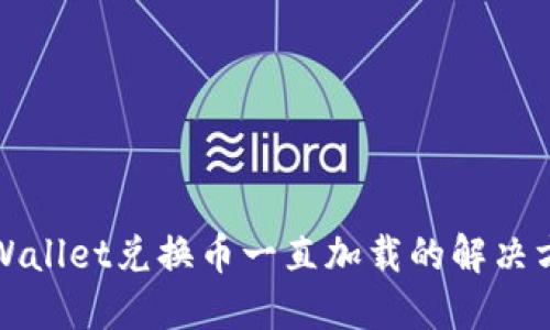 TPWallet兑换币一直加载的解决方法