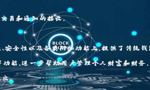 在数字钱包的使用过程中，拓展资料的填写通常是为了提高用户体验，确保安全性，并允许用户利用更多功能。以下是关于数字钱包拓展资料的填写建议以及相关说明。

### 数字钱包拓展资料应填写的内容

1. **个人信息**
   - **姓名**：填写你的真实姓名。
   - **出生日期**：确保输入的出生日期符合法律要求的最低年龄限制（例如18岁）。
   - **性别**：大多数钱包会要求选择性别，这通常是为了更好地理解用户群体。

2. **联系方式**
   - **手机号码**：填写有效的手机号码，以便进行身份验证或找回密码。
   - **电子邮件地址**：确保提供准确的邮箱，这对接收交易通知和账单信息等非常重要。

3. **地址信息**
   - **居住地址**：通常包括国家、省/州、城市、街道地址及邮政编码。这一点在进行某些金融交易、寄送相关信息或进行身份验证时是必需的。

4. **银行账户信息**
   - **账户号码和银行信息**：虽然一些数字钱包可以直接与信用卡或借记卡连接，但传输至银行账户的功能可能会要求填写相关信息。

5. **KYC（了解你的客户）验证**
   - **身份证明文件**：提供身份证、护照或驾照的扫描件，这通常是为了遵循法规要求。
   - **居住证明**：某些数字钱包可能会要求提供近期的水电费账单或其他可以证明居住地址的文件。

### 用户填写拓展资料的注意事项

1. **确保信息的准确性**
   - 确保所有填写的信息准确无误，避免因资料错误影响账户的正常使用。

2. **保护个人隐私**
   - 明确了解数字钱包提供方如何使用你的个人信息，确认其隐私政策，并谨慎选择分享的信息类型。

3. **定期更新资料**
   - 如果你的联系方式或居住地址发生变化，应及时更新钱包中的相关信息，以免影响交易和通知的接收。

### 数字钱包的优势与前景

数字钱包近年来在全球范围内普及，成为了个人和商业交易中的关键工具。它们在便利性、安全性以及各类附加功能上，提供了传统钱包无法比拟的优势。例如，用户可以快速完成在线支付、管理和分类开支、进行国际转账等。

此外，数字钱包也在不断发展，许多平台逐渐添加了更多的金融服务，如投资、贷款、保险等功能，进一步帮助用户管理个人财富和财务。

希望以上信息能帮助到你。如果你有更具体的问题或者需要进一步探讨的方面，请随时提出。