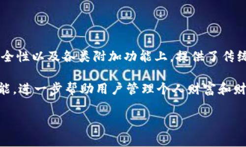 在数字钱包的使用过程中，拓展资料的填写通常是为了提高用户体验，确保安全性，并允许用户利用更多功能。以下是关于数字钱包拓展资料的填写建议以及相关说明。

### 数字钱包拓展资料应填写的内容

1. **个人信息**
   - **姓名**：填写你的真实姓名。
   - **出生日期**：确保输入的出生日期符合法律要求的最低年龄限制（例如18岁）。
   - **性别**：大多数钱包会要求选择性别，这通常是为了更好地理解用户群体。

2. **联系方式**
   - **手机号码**：填写有效的手机号码，以便进行身份验证或找回密码。
   - **电子邮件地址**：确保提供准确的邮箱，这对接收交易通知和账单信息等非常重要。

3. **地址信息**
   - **居住地址**：通常包括国家、省/州、城市、街道地址及邮政编码。这一点在进行某些金融交易、寄送相关信息或进行身份验证时是必需的。

4. **银行账户信息**
   - **账户号码和银行信息**：虽然一些数字钱包可以直接与信用卡或借记卡连接，但传输至银行账户的功能可能会要求填写相关信息。

5. **KYC（了解你的客户）验证**
   - **身份证明文件**：提供身份证、护照或驾照的扫描件，这通常是为了遵循法规要求。
   - **居住证明**：某些数字钱包可能会要求提供近期的水电费账单或其他可以证明居住地址的文件。

### 用户填写拓展资料的注意事项

1. **确保信息的准确性**
   - 确保所有填写的信息准确无误，避免因资料错误影响账户的正常使用。

2. **保护个人隐私**
   - 明确了解数字钱包提供方如何使用你的个人信息，确认其隐私政策，并谨慎选择分享的信息类型。

3. **定期更新资料**
   - 如果你的联系方式或居住地址发生变化，应及时更新钱包中的相关信息，以免影响交易和通知的接收。

### 数字钱包的优势与前景

数字钱包近年来在全球范围内普及，成为了个人和商业交易中的关键工具。它们在便利性、安全性以及各类附加功能上，提供了传统钱包无法比拟的优势。例如，用户可以快速完成在线支付、管理和分类开支、进行国际转账等。

此外，数字钱包也在不断发展，许多平台逐渐添加了更多的金融服务，如投资、贷款、保险等功能，进一步帮助用户管理个人财富和财务。

希望以上信息能帮助到你。如果你有更具体的问题或者需要进一步探讨的方面，请随时提出。