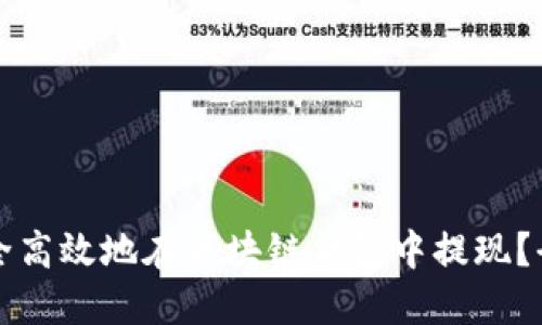 如何安全高效地在区块链钱包中提现？全面指南