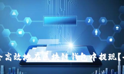 如何安全高效地在区块链钱包中提现？全面指南