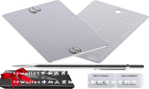 tpwallet里面火葬链是哪个

TPWallet中的火葬链：全面解析与使用指南