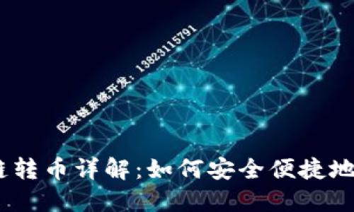TPWallet ETH跨链转币详解：如何安全便捷地进行数字资产转移