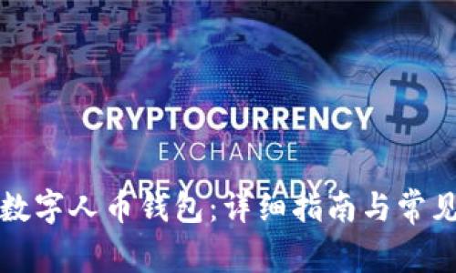 如何开通数字人币钱包：详细指南与常见问题解答