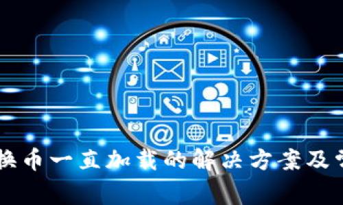 TPWallet兑换币一直加载的解决方案及常见问题解答