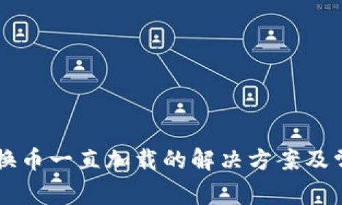 TPWallet兑换币一直加载的解决方案及常见问题解答