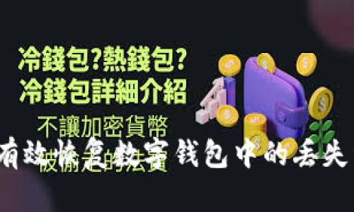 如何有效恢复数字钱包中的丢失资金？