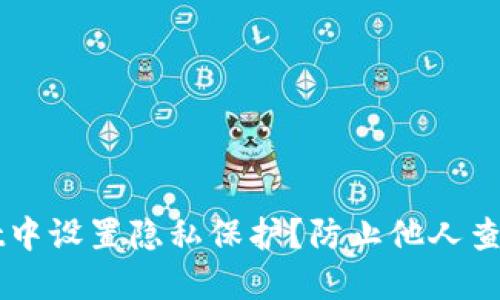 如何在TPWallet中设置隐私保护？防止他人查看你的钱包信息