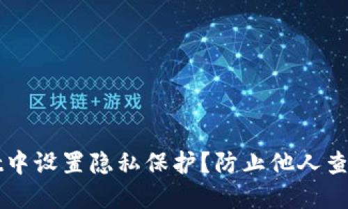 如何在TPWallet中设置隐私保护？防止他人查看你的钱包信息