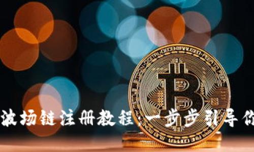 TPWallet波场链注册教程：一步步引导你轻松入门