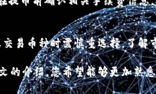 baioti如何将加密钱包中的数字货币提币至交易所：全面指南/baioti
加密钱包, 提币, 交易所/guanjianci

在近年来，随着数字货币的普及，越来越多的投资者开始关注加密货币的交易与投资。在这其中，加密钱包作为持有和管理数字资产的重要工具，其使用频率和重要性不断上升。而提币，即将钱包中的数字货币转移至交易所进行交易或提取法币，则是广大投资者必须了解的基本操作之一。本文将为您详细介绍从加密钱包提币到交易所的各个步骤，以及相关注意事项和常见问题解答。

一、什么是加密钱包？
加密钱包是一个数字工具，专门用于存储、发送和接收加密货币。与传统银行账户不同，加密钱包采用加密技术以确保安全性，并通过私钥和公钥系统来管理用户的资金。用户在进行交易时，需使用私钥进行验证，以确保资金归属。
根据存储方式的不同，加密钱包可以分为热钱包和冷钱包：热钱包是指在线钱包，通常与互联网连接，可以快速方便地进行交易；而冷钱包则是指离线钱包，更加安全，但在交易时需要将资产转移到热钱包进行处理。

二、怎样选择合适的加密钱包？
在选择加密钱包时，用户应考虑以下几个因素：
ul
listrong安全性：/strong选择具备良好安全记录和多重认证（如双因素认证）的钱包。/li
listrong用户体验：/strong包括界面的友好程度、操作的简便性等。/li
listrong支持币种：/strong确保钱包支持您所持有的加密资产。/li
listrong社区口碑：/strong参考其他用户的评价和反馈。/li
listrong私钥管理：/strong确保用户对私钥的管理有充分的控制权。/li
/ul

三、从加密钱包提币的基本步骤
提币操作的基本步骤如下：
ol
listrong登录您的加密钱包：/strong使用您的账户信息登录钱包平台。/li
listrong选择提币功能：/strong通常在页面上会有“提币”或“发送”的选项，点击进入。/li
listrong输入交易所地址：/strong在提币界面输入您在交易所生成的收款地址，确保准确无误。/li
listrong输入提币数量：/strong根据您的需求填写要提取的数量，并注意网络手续费。/li
listrong确认交易：/strong仔细检查所填写的信息，确认无误后进行身份验证，提交交易。/li
listrong等待确认：/strong完成后，您可以在钱包和交易所查看交易状态，确认资金到账。/li
/ol

四、提币过程中需要注意的事项
在提币时，用户需要特别注意以下事项：
ul
listrong地址准确性：/strong务必确认您输入的交易所收款地址是正确的，一旦转账，而且无法找回。/li
listrong手续费：/strong不同的币种手续费不一，确保在提币前了解清楚。/li
listrong网络拥堵： /strong转账时间可能受网络状况影响，检查区块链状态以避免延迟。/li
listrong时间窗口：/strong部分交易平台对提币有时间限制，确保在开放时间内进行操作。/li
/ul

五、提币后如何在交易所交易？
完成提币后，资金会出现在您在交易所的账户中。您可以通过以下步骤进行交易：
ol
listrong登录交易所：/strong使用账户信息登录您的交易所账户。/li
listrong查看余额：/strong确认提币的金额出现在账户的资产余额中。/li
listrong选择交易对：/strong根据市场情况选择您希望参与交易的币种交易对。/li
listrong下单：/strong根据您购买或出售的需求，设置订单类型（市价单、限价单等），并提交交易。/li
listrong资金管理：/strong注意资金情况和市场波动，适时调整交易策略。/li
/ol

六、常见问题解答

1. 提币时如何保证资金安全？
资金安全是加密交易中最重要的一个环节。首先，选择一个可信赖的加密钱包和交易所，确保它们具备良好的安全措施。其次，开启双因素认证，增强账户安全性。此外，定期备份钱包信息，谨慎处理私钥，定期更换密码等，都是确保资金安全的有效措施。

2. 如果提币失败，该怎么办？
提币失败可能由于多种原因，包括地址错误、网络拥堵、手续费不足等。首先）检查钱包和交易所的相关通知，了解失败原因。如果是地址错误可以联系交易所客服进行进一步处理。如果是网络或手续费问题，可以稍后再尝试提币。如果资金长时间未到账，建议及时与交易所客服联系，寻求协助。

3. 提币需要多长时间？
提币的时间通常取决于区块链的拥堵情况和所选货币的网络速度。例如，Bitcoin的转账时间可能较长，而Ethereum的转账则相对更快。通常情况下，转账在几分钟到几小时内完成。如果提币时间过长，可以查询网络状态，了解当前处理情况，并联系相关平台确认。

4. 提币的手续费是如何计算的？
提币手续费通常取决于区块链网络的拥堵情况。不同的加密货币可能会有不同的手续费标准。部分钱包和交易所会根据用户的提币数量和网络状况来动态调整手续费。用户应在提币前确认相关手续费信息，减小不必要的开支。

5. 我可以在提币时选择币种吗？
在提币操作中，用户只能提取自己在钱包中的币种。如果您想提取不同种类的币，需要在交易所中进行交易，将一种币转换为另一种币后，才能进行提币。因此，用户在选择储存或交易币种时需慎重选择。了解市场的变化和币种之间的关系，以便做出最佳决策。

总之，随着加密货币市场的不断发展，越来越多的投资者参与其中。掌握从加密钱包提币到交易所的基本操作，不仅仅是对个人财务的管理，也是对投资业务的深入了解。通过本文的介绍，您希望能够更加熟悉提币的各个步骤及其注意事项，顺利进行加密交易，实现盈利。