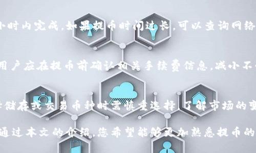 baioti如何将加密钱包中的数字货币提币至交易所：全面指南/baioti
加密钱包, 提币, 交易所/guanjianci

在近年来，随着数字货币的普及，越来越多的投资者开始关注加密货币的交易与投资。在这其中，加密钱包作为持有和管理数字资产的重要工具，其使用频率和重要性不断上升。而提币，即将钱包中的数字货币转移至交易所进行交易或提取法币，则是广大投资者必须了解的基本操作之一。本文将为您详细介绍从加密钱包提币到交易所的各个步骤，以及相关注意事项和常见问题解答。

一、什么是加密钱包？
加密钱包是一个数字工具，专门用于存储、发送和接收加密货币。与传统银行账户不同，加密钱包采用加密技术以确保安全性，并通过私钥和公钥系统来管理用户的资金。用户在进行交易时，需使用私钥进行验证，以确保资金归属。
根据存储方式的不同，加密钱包可以分为热钱包和冷钱包：热钱包是指在线钱包，通常与互联网连接，可以快速方便地进行交易；而冷钱包则是指离线钱包，更加安全，但在交易时需要将资产转移到热钱包进行处理。

二、怎样选择合适的加密钱包？
在选择加密钱包时，用户应考虑以下几个因素：
ul
listrong安全性：/strong选择具备良好安全记录和多重认证（如双因素认证）的钱包。/li
listrong用户体验：/strong包括界面的友好程度、操作的简便性等。/li
listrong支持币种：/strong确保钱包支持您所持有的加密资产。/li
listrong社区口碑：/strong参考其他用户的评价和反馈。/li
listrong私钥管理：/strong确保用户对私钥的管理有充分的控制权。/li
/ul

三、从加密钱包提币的基本步骤
提币操作的基本步骤如下：
ol
listrong登录您的加密钱包：/strong使用您的账户信息登录钱包平台。/li
listrong选择提币功能：/strong通常在页面上会有“提币”或“发送”的选项，点击进入。/li
listrong输入交易所地址：/strong在提币界面输入您在交易所生成的收款地址，确保准确无误。/li
listrong输入提币数量：/strong根据您的需求填写要提取的数量，并注意网络手续费。/li
listrong确认交易：/strong仔细检查所填写的信息，确认无误后进行身份验证，提交交易。/li
listrong等待确认：/strong完成后，您可以在钱包和交易所查看交易状态，确认资金到账。/li
/ol

四、提币过程中需要注意的事项
在提币时，用户需要特别注意以下事项：
ul
listrong地址准确性：/strong务必确认您输入的交易所收款地址是正确的，一旦转账，而且无法找回。/li
listrong手续费：/strong不同的币种手续费不一，确保在提币前了解清楚。/li
listrong网络拥堵： /strong转账时间可能受网络状况影响，检查区块链状态以避免延迟。/li
listrong时间窗口：/strong部分交易平台对提币有时间限制，确保在开放时间内进行操作。/li
/ul

五、提币后如何在交易所交易？
完成提币后，资金会出现在您在交易所的账户中。您可以通过以下步骤进行交易：
ol
listrong登录交易所：/strong使用账户信息登录您的交易所账户。/li
listrong查看余额：/strong确认提币的金额出现在账户的资产余额中。/li
listrong选择交易对：/strong根据市场情况选择您希望参与交易的币种交易对。/li
listrong下单：/strong根据您购买或出售的需求，设置订单类型（市价单、限价单等），并提交交易。/li
listrong资金管理：/strong注意资金情况和市场波动，适时调整交易策略。/li
/ol

六、常见问题解答

1. 提币时如何保证资金安全？
资金安全是加密交易中最重要的一个环节。首先，选择一个可信赖的加密钱包和交易所，确保它们具备良好的安全措施。其次，开启双因素认证，增强账户安全性。此外，定期备份钱包信息，谨慎处理私钥，定期更换密码等，都是确保资金安全的有效措施。

2. 如果提币失败，该怎么办？
提币失败可能由于多种原因，包括地址错误、网络拥堵、手续费不足等。首先）检查钱包和交易所的相关通知，了解失败原因。如果是地址错误可以联系交易所客服进行进一步处理。如果是网络或手续费问题，可以稍后再尝试提币。如果资金长时间未到账，建议及时与交易所客服联系，寻求协助。

3. 提币需要多长时间？
提币的时间通常取决于区块链的拥堵情况和所选货币的网络速度。例如，Bitcoin的转账时间可能较长，而Ethereum的转账则相对更快。通常情况下，转账在几分钟到几小时内完成。如果提币时间过长，可以查询网络状态，了解当前处理情况，并联系相关平台确认。

4. 提币的手续费是如何计算的？
提币手续费通常取决于区块链网络的拥堵情况。不同的加密货币可能会有不同的手续费标准。部分钱包和交易所会根据用户的提币数量和网络状况来动态调整手续费。用户应在提币前确认相关手续费信息，减小不必要的开支。

5. 我可以在提币时选择币种吗？
在提币操作中，用户只能提取自己在钱包中的币种。如果您想提取不同种类的币，需要在交易所中进行交易，将一种币转换为另一种币后，才能进行提币。因此，用户在选择储存或交易币种时需慎重选择。了解市场的变化和币种之间的关系，以便做出最佳决策。

总之，随着加密货币市场的不断发展，越来越多的投资者参与其中。掌握从加密钱包提币到交易所的基本操作，不仅仅是对个人财务的管理，也是对投资业务的深入了解。通过本文的介绍，您希望能够更加熟悉提币的各个步骤及其注意事项，顺利进行加密交易，实现盈利。