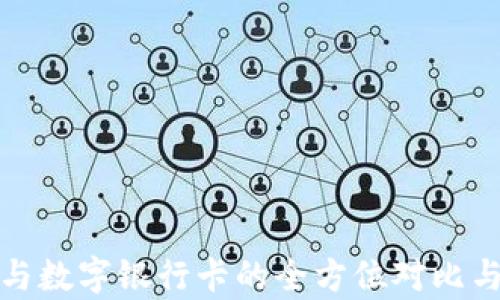 
数字钱包与数字银行卡的全方位对比与应用解析