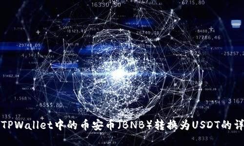 如何将TPWallet中的币安币（BNB）转换为USDT的详细指南