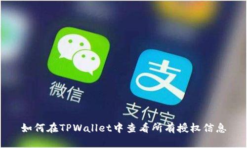如何在TPWallet中查看所有授权信息
