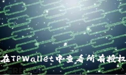 如何在TPWallet中查看所有授权信息