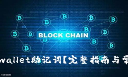 如何找回tpwallet助记词？完整指南与常见问题解答