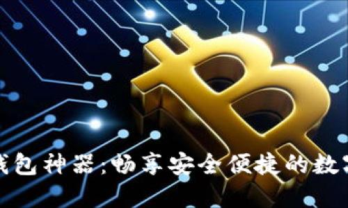 数字货币钱包神器：畅享安全便捷的数字资产管理