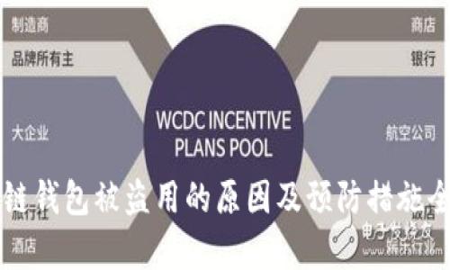 区块链钱包被盗用的原因及预防措施全解析