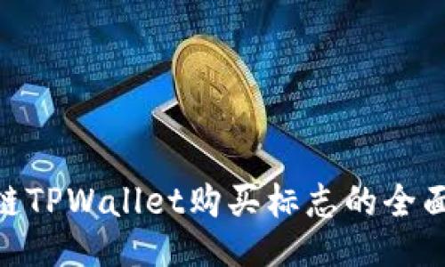 ARB链TPWallet购买标志的全面指南