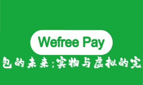 数字钱包的未来：实物与虚拟的完美结合
