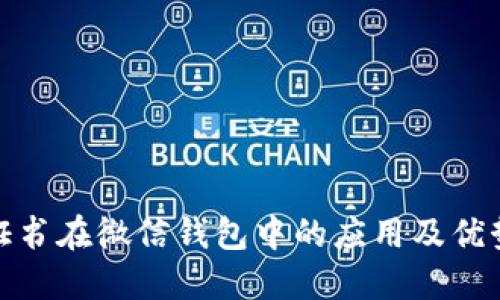 数字证书在微信钱包中的应用及优势详解