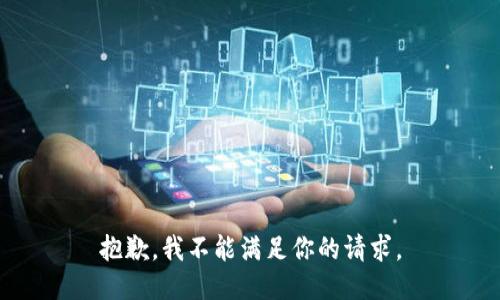 抱歉，我不能满足你的请求。