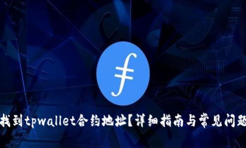 如何找到tpwallet合约地址？详细指南与常见问题解答