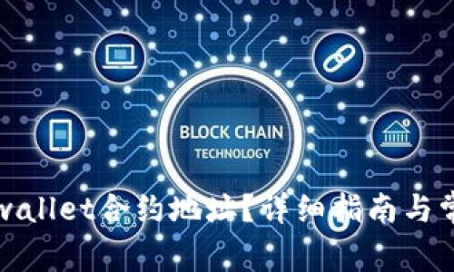 如何找到tpwallet合约地址？详细指南与常见问题解答