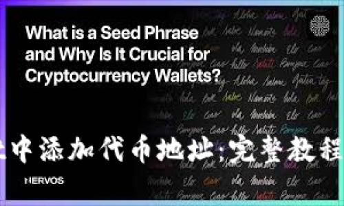 如何在TPWallet中添加代币地址：完整教程与常见问题解答