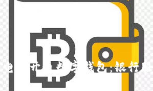 如何通过电话开通数字钱包：银行服务全指南