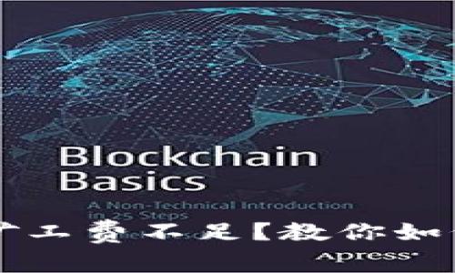 TPWallet矿工费不足？教你如何快速充值