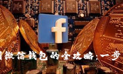 区块链转账到微信钱包的全攻略：一步一步教你实现