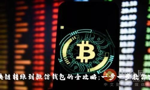 区块链转账到微信钱包的全攻略：一步一步教你实现