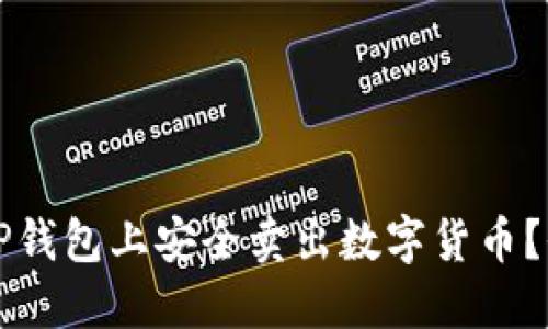 如何在TP钱包上安全卖出数字货币？全面指南