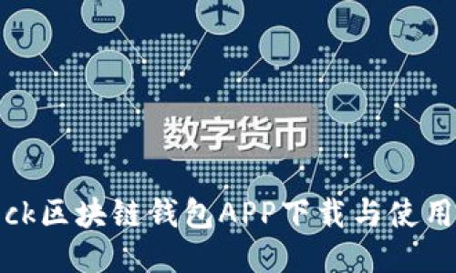 sBlock区块链钱包APP下载与使用指南