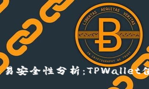 数字货币交易安全性分析：TPWallet值得信赖吗？