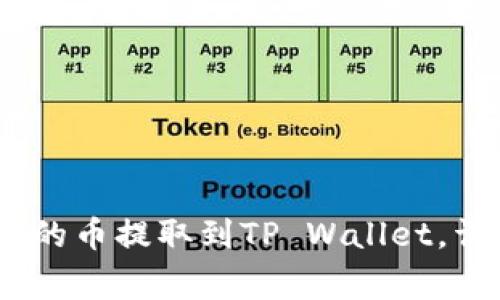 如何将OKEX钱包中的币提取到TP Wallet，详细步骤与注意事项